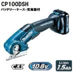 マキタ 10.8V 充電式マルチカッタ CP100DSH セット