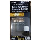 矢田電気 GSL-M10B LEDガーデンセンサーライト　街灯　外灯 LEDライト　乾電池式