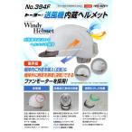 トーヨーセフティ Venti送風機内蔵ヘルメット No.394F-S 白 (ひさしスモーク)