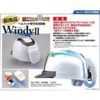 トーヨー　ヘルメット取付式送風機 Windy２ 7702 ウィンディー 2