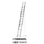 アルインコ TRN-73 3連梯子 ハシゴ ALINCO TRN73　「大型商品」発送先に会社名・屋号が必要です。