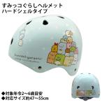 再入荷　SG対応ヘルメットHS　すみっコぐらしヘルメット キッズ・ジュニア用自転車 子供用ヘルメット 子供用自転車ヘルメット