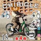 子供用 自転車 子供用自転車 18インチ  補助輪付き 幼児用 キッズバイク 幼児用自転車 CHIBICLE チビクル MKB18カゴ付き・泥除け・補助輪TOPONE