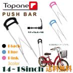 ショッピング子供 子供用自転車補助用ハンドル 自転車用手押し棒 14~18インチ PUSH BAR アシストバー 幼児車 プッシュバー 押し手棒　TP-1418　押棒