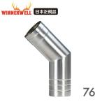 WINNERWELL wing na- well M размер (76mm) на открытом воздухе . входить type дровяная печь специальный 45° отдушина труба дым .SKU910508 Япония стандартный товар 