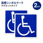 国際シンボルマーク マグネット 車椅子マーク 2枚入 車いすマーク 身障者マーク 障害者マーク 車 ステッカー 耐水 耐候 強力マグネット 介護 送迎 福祉車両