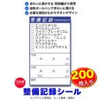 �I�C�������V�[�� 200�� ������ �����L�^ �o�b�e���[ LLC �X�e�b�J�[ �{�[���y���ŏ����� �Y��ɂ͂����� �����e�i���X ���{�� �c�^ 70mm�~40mm