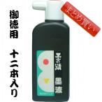 書道墨 墨液 墨運堂 墨の精墨液 180ml/まとめ買い12本入り(12203b) 液体墨 書道液 墨汁 練習用 学童 半紙
