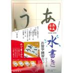 書道用紙 半紙 墨運堂 再美日本 水書きお習字セット 「ひらがな編」 (29374) 水書き 練習 書道紙 用品 用具