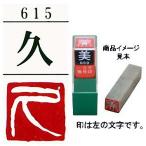 雅号印 墨運堂 一文字雅印 久 白文「メール便対応可」(29615) 篆刻印 手彫り ハンコ 小作品 色紙 短冊 落款