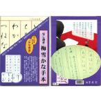 写し書き 墨運堂 写し書き 梅雪かな手本 15p/メール便対応(35040) かな 仮名 テキスト 参考書 手本 法帖