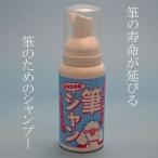 書道筆 筆用洗浄剤 筆シャン90ｍｌ (603285)筆用洗剤 筆用シャンプー 作品用筆 条幅用筆 書写筆