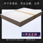 奉書紙 伊予機械漉き奉書 翆波金鶴 柾判530*394ｍｍ 並厚 500枚包み7.5ｋｇ/メーカー直送・代引き不可/(607208) ほうしょ 和紙