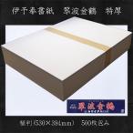 奉書紙 伊予機械漉き奉書 翆波金鶴 柾判530*394ｍｍ 特厚 500枚包み11.3ｋｇ/メーカー直送・代引き不可/(607209) ほうしょ 和紙