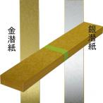 短冊 並幅 金潜・銀潜紙 特上/まとめ買い１０枚入り(607693p) 書道 日本画 水墨画 水彩画 ちぎり絵 俳句 短歌 サイン