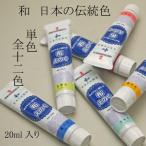 布描き絵具 ターナー色彩 布えのぐ 20mlチューブ入り 和 日本の伝統色 単色選択「メール便対応可」(623316s) 布用絵具 染色 捺染