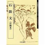 書道書籍 天来書院 教本 中国古代の書3「3石鼓文」 Ａ４判47頁/メール便対応(800003) テキスト 参考書 手本 法帖