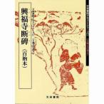 書道書籍 天来書院 教本 王義之の書4「17興福寺断碑」 Ａ４判28頁/メール便対応(800017) テキスト 参考書 手本 法帖