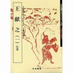 書道書籍 天来書院 教本 王義之の書8「21王献之1」 Ａ４判55頁/メール便対応(800021) テキスト 参考書 手本 法帖