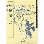 書道書籍 天来書院 教本 魏晋南北朝の書4「27造像記1」 Ａ４判63頁/メール便対応(800027) テキスト 参考書 手本 法帖