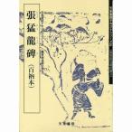 書道書籍 天来書院 教本 魏晋南北朝の書8「31張猛龍碑」 Ａ４判59頁/メール便対応(800031) テキスト 参考書 手本