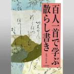 書道書籍 天来書院 百人一首で学ぶ散らし書き Ａ５判113頁/メール便対応(800106) テキスト 参考書 手本 法帖