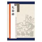 書道書籍 天来書院 シリーズ書の古典３ 礼器碑 A4判72頁/メール便対応(800313) テキスト 参考書 手本 法帖