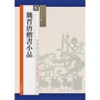 書道書籍 天来書院 シリーズ書の古典６ 魏晋唐楷書小品 A4判80頁 「メール便対応可」 （800316）  テキスト 参考書 手本 法帖 字典 墨場必携