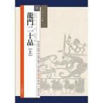 書道書籍 天来書院 シリーズ書の古典11 龍門二十品 (上) A4判80頁/メール便対応(800321) テキスト 参考書 手本