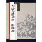 書道書籍 天来書院 シリーズ書の古典16 九成宮醴泉銘 欧陽詢 A4判68頁/メール便対応(800326) テキスト 参考書