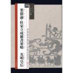 書道書籍 天来書院 シリーズ書の古典26 楽毅論・杜家立成雑書要略 光明皇后 A4判64頁/メール便対応(800336) テキスト