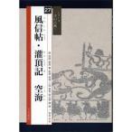 書道書籍 天来書院 シリーズ書の古典27 風信帖・灌頂記 空海 A4判52頁/メール便対応(800337) テキスト 参考書 手本