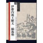 書道書籍 天来書院 シリーズ書の古典28 伊都内親王願文 橘逸勢 A4判38頁/メール便対応(800338) テキスト 参考書
