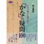 書道書籍 芸術新聞社 今さら他人に聞けない かなの疑問100 A５判並製176頁 (カラー16頁)/メール便対応(800628) テキスト 参考書 手本 法帖