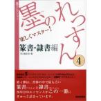 書道書籍 芸術新聞社 墨のれっすん (４)篆書・隷書編 B5判120頁/メール便対応(800657) テキスト 参考書 手本 法帖