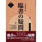 書道書籍 芸術新聞社 臨書の疑問１００ A5判176頁/メール便対応(800664) テキスト 参考書 手本 法帖