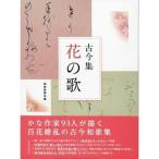 書道書籍 芸術新聞社 古今集 花の歌 A4変型判208頁/メール便対応(800667) テキスト 参考書 手本 かな 仮名