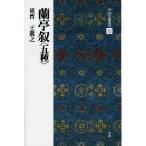 書道書籍 二玄社 中国法書選 15：蘭亭叙〈五種〉 A4判変形36頁/メール便対応(801115) テキスト 参考書 手本 法帖