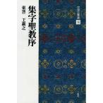 書道書籍 二玄社 中国法書選 16：集字聖教序 A4判変形40頁/メール便対応(801116) テキスト 参考書 手本 法帖