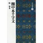書道書籍 二玄社 中国法書選 28：関中本千字文 A4判変形54頁/メール便対応(801128) テキスト 参考書 手本 法帖