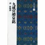 書道書籍 二玄社 中国法書選 31：九成宮醴泉銘 A4判変形42頁/メール便対応(801131) テキスト 参考書 手本 法帖