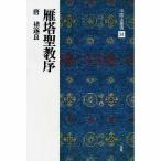 書道書籍 二玄社 中国法書選 34：雁塔聖教序 A4判変形58頁/メール便対応(801134) テキスト 参考書 手本 法帖