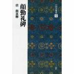 書道書籍 二玄社 中国法書選 42：顔勤礼碑 A4判変形96頁/メール便対応(801142) テキスト 参考書 手本 法帖