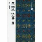 書道書籍 二玄社 中国法書選 44：草書千字文〈二種〉 A4判変形44頁/メール便対応(801144) テキスト 参考書 手本