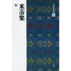書道書籍 二玄社 中国法書選 48：米フツ集［宋］ A4判変形72頁/メール便対応(801148) テキスト 参考書 手本 法帖