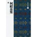 書道書籍 二玄社 中国法書選 57：何紹基集［清］ A4判変形74頁/メール便対応(801157) テキスト 参考書 手本 法帖