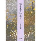 書道書籍 二玄社 日本名筆選 32：元永本古今集〈下1〉 B5判198頁/メール便対応(801432) テキスト 参考書 手本 法帖