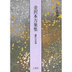 書道書籍 二玄社 日本名筆選45：金沢本万葉集 B5判176頁/メール便対応(801445) テキスト 参考書 手本 法帖