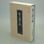 書道字典 二玄社 趙之謙字典 A5判800頁 (801613) 事典 辞典 テキスト 参考書 手本 法帖
