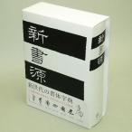 書道字典 二玄社 新書源 A5判1416頁 (801627) 事典 辞典 テキスト 参考書 手本 法帖